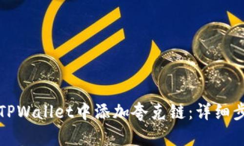 如何在TPWallet中添加夸克链：详细步骤指南