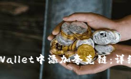 如何在TPWallet中添加夸克链：详细步骤指南