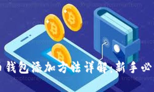 比特币钱包添加方法详解：新手必看指南