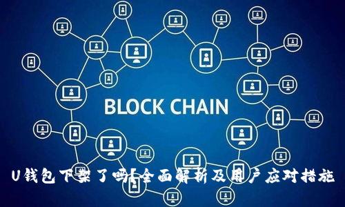 U钱包下架了吗？全面解析及用户应对措施