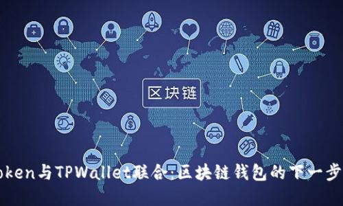 imToken与TPWallet联合：区块链钱包的下一步革命