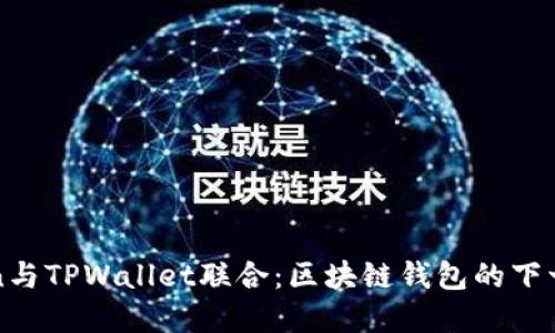 imToken与TPWallet联合：区块链钱包的下一步革命