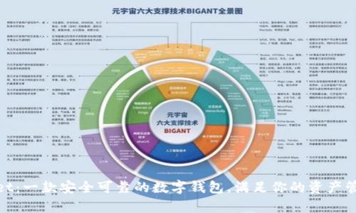 tpwallet：一款安全可靠的数字钱包，满足你的资产管理需求