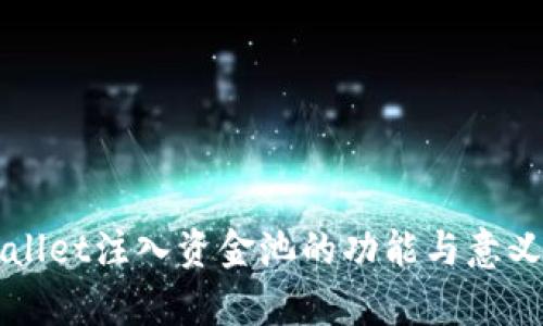 TPWallet注入资金池的功能与意义解析