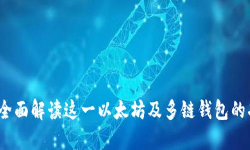 TPWallet：全面解读这一以太坊及多链钱包的功能与优势