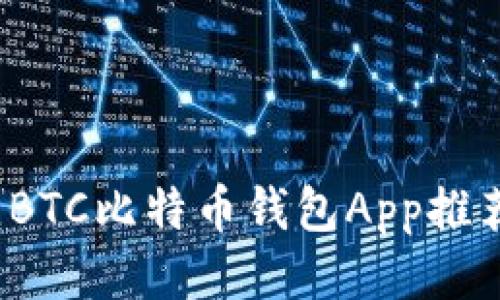2023年最佳BTC比特币钱包App推荐与使用指南