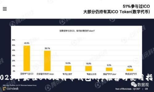 2023年最佳BTC比特币钱包App推荐与使用指南