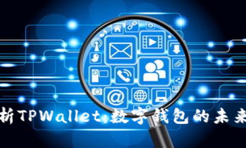 全面解析TPWallet：数字钱包的未来与发展
