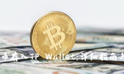 如何将SHIB代币存入TP Wallet：详细指南与常见问题解答