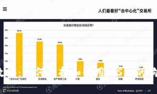2023年攻略：如何选择和使用iOS上的狗狗币钱包