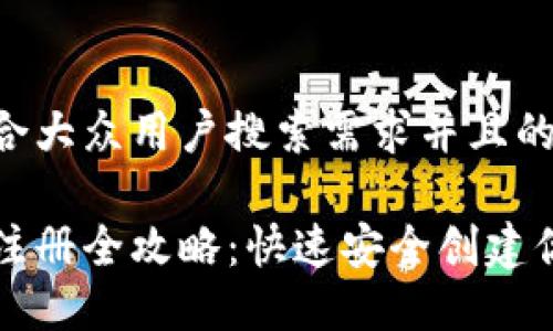 思考一个符合大众用户搜索需求并且的优质

以太坊钱包注册全攻略：快速安全创建你的数字资产