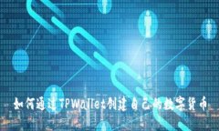 如何通过TPWallet创建自己的