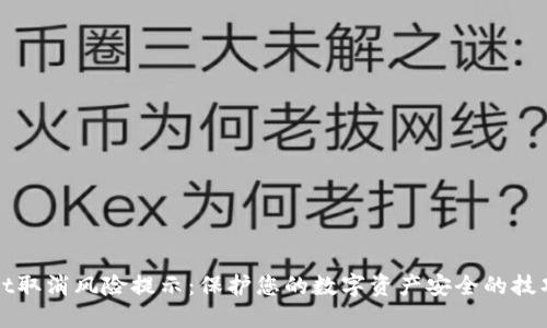 TPWallet取消风险提示：保护您的数字资产安全的技巧与策略