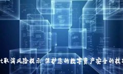 TPWallet取消风险提示：保护