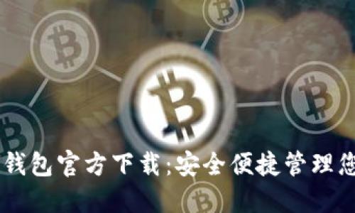 手机比特币钱包官方下载：安全便捷管理您的数字资产
