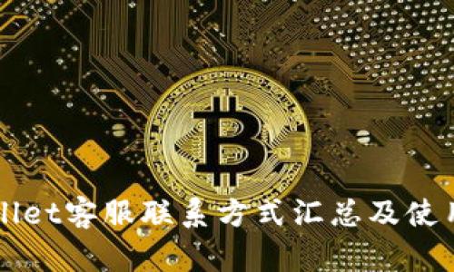 TPWallet客服联系方式汇总及使用指南