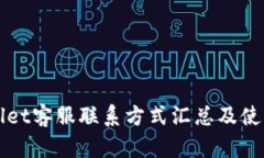 TPWallet客服联系方式汇总及