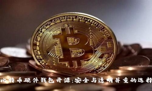 比特币硬件钱包开源：安全与透明并重的选择