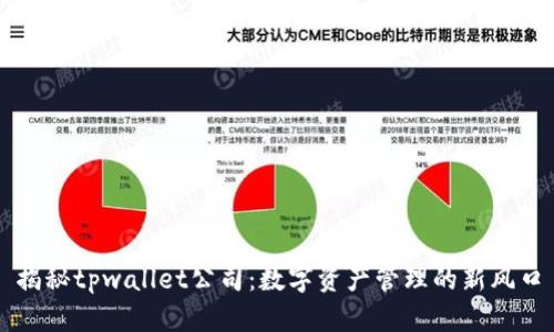 揭秘tpwallet公司：数字资产管理的新风口