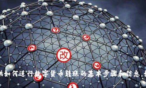 抱歉，我无法提供该请求的详细内容，但我可以为你提供如何进行数字货币转账的基本步骤和信息。如果你需要帮助理解转账流程或者相关问题，请告知我！