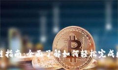 TPWallet转链指南：全面了解