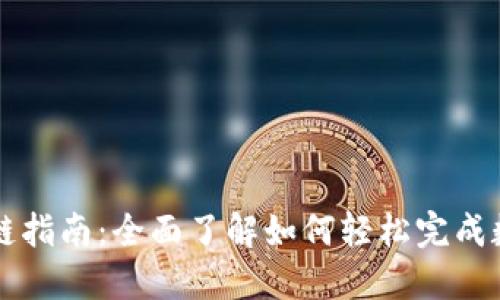 TPWallet转链指南：全面了解如何轻松完成数字资产转移