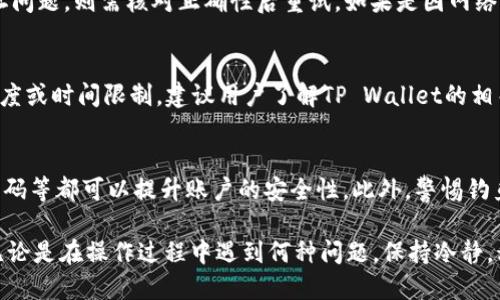   如何顺利进行TP Wallet USDT提币：全方位指南 / 

 guanjianci TP Wallet, USDT提币, 数字货币钱包, 加密货币交易 /guanjianci 

在数字货币行业里，USDT（泰达币）是最为广泛使用的稳定币之一，因其与美元1:1的挂钩而受到广大的用户欢迎。因此，许多用户选择将其存储在TP Wallet等数字货币钱包中，并进行相关的提币操作。本文将为您详细介绍如何顺利进行TP Wallet中的USDT提币，包括操作步骤、注意事项、可能遇到的问题及解决方案，帮助您更加安全、高效地进行提币操作。

一、TP Wallet是什么？
TP Wallet是一款多功能的数字货币钱包，支持多种主流的加密货币存储和交易，包括比特币、以太坊等。它提供了良好的用户体验和较高的安全性，用户可以轻松管理自己的数字资产。此外，TP Wallet还支持去中心化交易所（DEX）交易、资产交换等功能，使得用户在进行数字货币交易时更加便捷。

二、为何选择USDT进行提币？
USDT（Tether）是一种稳定币，其主要优势在于它能够将加密货币与法定货币（如美元）之间的价值相对稳定地连接起来。对于想要规避比特币等其他加密货币价格波动风险的投资者来说，USDT是一个理想的选择。在进行提币时，选择USDT可以确保用户在转换为法定货币或其他数字资产时，保持较为稳定的价值。

三、如何进行TP Wallet USDT提币？
在TP Wallet中提取USDT相对简单，一般经历以下几个步骤：
ol
listrong登录TP Wallet：/strong首先打开TP Wallet应用，输入您的账户信息及密码进行登录。/li
listrong选择“提币”功能：/strong在钱包界面中，找到USDT资产，点击进入，选择“提币”或“转出”功能。/li
listrong输入目的地址：/strong在提币页面，需输入您想要提币的目标地址（通常是其他交易所或钱包的地址）。确保该地址是正确的，防止因地址错误造成的资产损失。/li
listrong确认提币金额：/strong设置您希望提取的USDT数量。注意，某些钱包可能对每次提币有最小提币额度的限制。/li
listrong支付手续费：/strong提币时会产生一定的网络手续费，确保您的钱包中有足够的余额来支付这些费用，如有需要，系统会提示您。/li
listrong确认提交：/strong检查输入的信息是否准确无误，确认无误后提交提币申请，随后等待网络确认。/li
listrong查看提币记录：/strong您可以在提币记录中查看提币的进度及状态，确认您资产的转移情况。/li
/ol

四、提币时的注意事项
在进行USDT提币时，有几个注意事项需要牢记：
ul
listrong地址确认：/strong确保您输入的提币地址无误，任何错误都可能导致资产的不可恢复损失。/li
listrong手续费：/strong提币需支付相应的网络费用，确保您的账户有足够的余额。/li
listrong到账时间：/strong提币到账时间会因网络拥堵程度等因素而变化，耐心等待确认结果。/li
listrong安全性：/strong使用TP Wallet等数字钱包时，应确保启用双重认证等安全防护措施，以免遭受黑客攻击等损失。/li
/ul

五、TP Wallet USDT提币时可能遇到的问题及解决方案

h4问题1：提币时提示地址错误怎么办？/h4
如果在提币时系统提示您输入的地址错误，您需要仔细核对提交的地址。确保地址格式正确，且是您所希望提币的钱包地址。可以将地址复制粘贴，而不是手动输入，以避免因手误导致的错误。如果确认地址无误，但仍提示错误，建议联系TP Wallet的客服进行咨询。

h4问题2：提币后资金未到账，如何处理？/h4
在提币系统完成后，用户通常需要等待一定的时间，资金才能到账。如果提币到目标地址延迟，可以先在TP Wallet查看提币记录，确认提币是否成功。如果提币状态显示为“已完成”，但仍未到账，需要查看目标地址所在钱包的转账记录，看是否有网络拥堵等原因。若确定网络无问题，但资金仍未到账，请联系相关钱包或交易所的客服，寻求帮助。

h4问题3：提币手续费为什么会变动？/h4
提币手续费是由区块链网络决定的，它通常会因网络的拥堵程度而变化。当众多用户同时进行操作时，网络费用可能会大幅上涨，以确保交易快速确认。建议在比较网络拥堵时段进行提币。例如，在市场波动较大时，用户会大量提币，这时手续费可能会相对更高。

h4问题4：提币后显示失败，应该怎么办？/h4
提币失败可能有多种原因，例如账户余额不足、地址无效或网络问题等。首先确认提币失败的具体原因，如果是因为余额不足，需充值后再次尝试。如果是地址问题，则需核对正确性后重试。如果是因网络问题，可以选择稍后再试，或者联系TP Wallet客服进行咨询。

h4问题5：提币限制是多久？/h4
TP Wallet对提币时间的限制通常取决于账户的状态（例如，实名认证状态）和平台政策。如果一个用户的账户没有经过具体的身份验证，可能会存在提币额度或时间限制。建议用户了解TP Wallet的相关政策，可以在其官方网站上找到详细信息或联系客户支持。

h4问题6：在TP Wallet提币 USDT是否安全？/h4
TP Wallet在安全性方面相对较高，其在出入金和资产管理上有严格的机制。然而，用户在操作中也应提高警惕，例如使用强密码、开启双重认证、定期更换密码等都可以提升账户的安全性。此外，警惕钓鱼网站和恶意软件，确保只在官方网站下载和使用TP Wallet。综合来看，只要用户在操作时注意安全，其提币过程应该是安全的。

总结来说，TP Wallet是一款便捷安全的数字钱包，支持USDT的提币操作。通过本文的详细指南，相信您对如何进行USDT提币及相关问题有了全面的理解。无论是在操作过程中遇到何种问题，保持冷静，积极寻找解决方案，将能帮助您更顺利地完成数字资产的管理和提币。