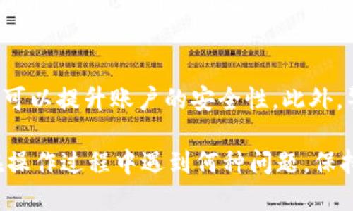   如何顺利进行TP Wallet USDT提币：全方位指南 / 

 guanjianci TP Wallet, USDT提币, 数字货币钱包, 加密货币交易 /guanjianci 

在数字货币行业里，USDT（泰达币）是最为广泛使用的稳定币之一，因其与美元1:1的挂钩而受到广大的用户欢迎。因此，许多用户选择将其存储在TP Wallet等数字货币钱包中，并进行相关的提币操作。本文将为您详细介绍如何顺利进行TP Wallet中的USDT提币，包括操作步骤、注意事项、可能遇到的问题及解决方案，帮助您更加安全、高效地进行提币操作。

一、TP Wallet是什么？
TP Wallet是一款多功能的数字货币钱包，支持多种主流的加密货币存储和交易，包括比特币、以太坊等。它提供了良好的用户体验和较高的安全性，用户可以轻松管理自己的数字资产。此外，TP Wallet还支持去中心化交易所（DEX）交易、资产交换等功能，使得用户在进行数字货币交易时更加便捷。

二、为何选择USDT进行提币？
USDT（Tether）是一种稳定币，其主要优势在于它能够将加密货币与法定货币（如美元）之间的价值相对稳定地连接起来。对于想要规避比特币等其他加密货币价格波动风险的投资者来说，USDT是一个理想的选择。在进行提币时，选择USDT可以确保用户在转换为法定货币或其他数字资产时，保持较为稳定的价值。

三、如何进行TP Wallet USDT提币？
在TP Wallet中提取USDT相对简单，一般经历以下几个步骤：
ol
listrong登录TP Wallet：/strong首先打开TP Wallet应用，输入您的账户信息及密码进行登录。/li
listrong选择“提币”功能：/strong在钱包界面中，找到USDT资产，点击进入，选择“提币”或“转出”功能。/li
listrong输入目的地址：/strong在提币页面，需输入您想要提币的目标地址（通常是其他交易所或钱包的地址）。确保该地址是正确的，防止因地址错误造成的资产损失。/li
listrong确认提币金额：/strong设置您希望提取的USDT数量。注意，某些钱包可能对每次提币有最小提币额度的限制。/li
listrong支付手续费：/strong提币时会产生一定的网络手续费，确保您的钱包中有足够的余额来支付这些费用，如有需要，系统会提示您。/li
listrong确认提交：/strong检查输入的信息是否准确无误，确认无误后提交提币申请，随后等待网络确认。/li
listrong查看提币记录：/strong您可以在提币记录中查看提币的进度及状态，确认您资产的转移情况。/li
/ol

四、提币时的注意事项
在进行USDT提币时，有几个注意事项需要牢记：
ul
listrong地址确认：/strong确保您输入的提币地址无误，任何错误都可能导致资产的不可恢复损失。/li
listrong手续费：/strong提币需支付相应的网络费用，确保您的账户有足够的余额。/li
listrong到账时间：/strong提币到账时间会因网络拥堵程度等因素而变化，耐心等待确认结果。/li
listrong安全性：/strong使用TP Wallet等数字钱包时，应确保启用双重认证等安全防护措施，以免遭受黑客攻击等损失。/li
/ul

五、TP Wallet USDT提币时可能遇到的问题及解决方案

h4问题1：提币时提示地址错误怎么办？/h4
如果在提币时系统提示您输入的地址错误，您需要仔细核对提交的地址。确保地址格式正确，且是您所希望提币的钱包地址。可以将地址复制粘贴，而不是手动输入，以避免因手误导致的错误。如果确认地址无误，但仍提示错误，建议联系TP Wallet的客服进行咨询。

h4问题2：提币后资金未到账，如何处理？/h4
在提币系统完成后，用户通常需要等待一定的时间，资金才能到账。如果提币到目标地址延迟，可以先在TP Wallet查看提币记录，确认提币是否成功。如果提币状态显示为“已完成”，但仍未到账，需要查看目标地址所在钱包的转账记录，看是否有网络拥堵等原因。若确定网络无问题，但资金仍未到账，请联系相关钱包或交易所的客服，寻求帮助。

h4问题3：提币手续费为什么会变动？/h4
提币手续费是由区块链网络决定的，它通常会因网络的拥堵程度而变化。当众多用户同时进行操作时，网络费用可能会大幅上涨，以确保交易快速确认。建议在比较网络拥堵时段进行提币。例如，在市场波动较大时，用户会大量提币，这时手续费可能会相对更高。

h4问题4：提币后显示失败，应该怎么办？/h4
提币失败可能有多种原因，例如账户余额不足、地址无效或网络问题等。首先确认提币失败的具体原因，如果是因为余额不足，需充值后再次尝试。如果是地址问题，则需核对正确性后重试。如果是因网络问题，可以选择稍后再试，或者联系TP Wallet客服进行咨询。

h4问题5：提币限制是多久？/h4
TP Wallet对提币时间的限制通常取决于账户的状态（例如，实名认证状态）和平台政策。如果一个用户的账户没有经过具体的身份验证，可能会存在提币额度或时间限制。建议用户了解TP Wallet的相关政策，可以在其官方网站上找到详细信息或联系客户支持。

h4问题6：在TP Wallet提币 USDT是否安全？/h4
TP Wallet在安全性方面相对较高，其在出入金和资产管理上有严格的机制。然而，用户在操作中也应提高警惕，例如使用强密码、开启双重认证、定期更换密码等都可以提升账户的安全性。此外，警惕钓鱼网站和恶意软件，确保只在官方网站下载和使用TP Wallet。综合来看，只要用户在操作时注意安全，其提币过程应该是安全的。

总结来说，TP Wallet是一款便捷安全的数字钱包，支持USDT的提币操作。通过本文的详细指南，相信您对如何进行USDT提币及相关问题有了全面的理解。无论是在操作过程中遇到何种问题，保持冷静，积极寻找解决方案，将能帮助您更顺利地完成数字资产的管理和提币。