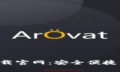 ziaotiBK钱包app下载官网：安全便捷的数字资产管理平台