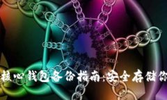 比特币核心钱包备份指南