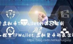 关于虚拟币TPWallet的深入解