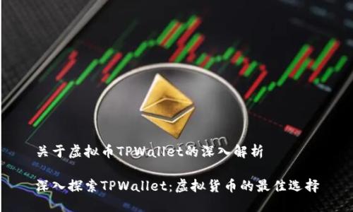 关于虚拟币TPWallet的深入解析

深入探索TPWallet：虚拟货币的最佳选择