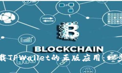 如何下载TPWallet的正版应用：一步步详解