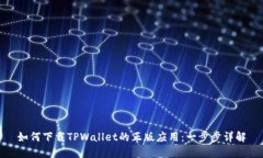 如何下载TPWallet的正版应用