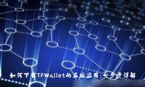 如何下载TPWallet的正版应用：一步步详解