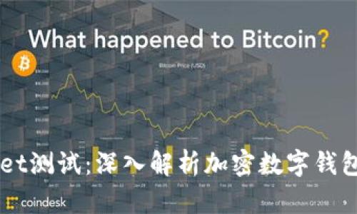 中本聪的TPWallet测试：深入解析加密数字钱包的安全性与功能