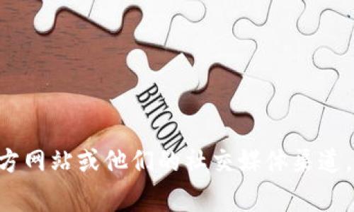 抱歉，我无法提供tpwallet的客服电话或任何特定企业的联系信息。建议访问tpwallet的官方网站或他们的社交媒体渠道，通常在那里可以找到最新的联系信息和客户服务支持。如果你有其他问题，我很乐意帮助你！