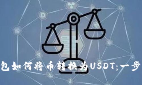 BSC钱包如何将币转换为USDT：一步步详解