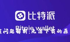 TPWallet下载问题解析：无法