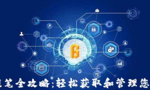 
TPWallet提笔全攻略：轻松获取和管理您的数字资产