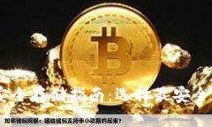 USDT安全存储指南：选择最