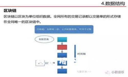    如何使用TPWallet查看他人钱包信息及相关操作指南  / 

 guanjianci  TPWallet, 钱包信息, 区块链, 加密货币  /guanjianci 

在数字货币与区块链技术不断发展的今天，越来越多的人开始接触和使用各种加密货币钱包。其中，TPWallet作为一种多功能的钱包应用，因其用户友好的界面和多种支持的币种而受到欢迎。不过，许多用户在使用TPWallet时，可能会有一个共同的疑问：如何查看别人的钱包信息？本文将对此进行详细解答，并提供相关的操作指南。

1. 什么是TPWallet？
TPWallet是一款多链钱包，提供广泛的加密货币支持，包括比特币、以太坊、波场以及许多其他 ERC20 和 TRC20 代币。除了基本的存储和发送功能外，TPWallet还提供了与去中心化交易所（DEX）的集成、DeFi 相关的功能，以及NFT市场等几乎所有用户在区块链生态系统中所需的功能。

用户可以通过TPWallet轻松管理他们的数字资产，查看资产记录、进行交易、参与流动性挖掘等操作。由于区块链的开放性，TPWallet的用户可以查看交易历史和钱包余额，提供了一种透明的资产管理方式。

2. 查看别人的钱包信息的可行性
在区块链上，每个钱包的地址都是独一无二的。任何人只要拥有该地址，都可以查询与之相关的交易记录和资产余额。TPWallet也遵循这一原则，因此，用户可以查看别人的钱包信息，但需要注意的是，这并不代表能够访问这些钱包的私钥和控制权。换句话说，用户只能查看公开信息，而无法干预或控制。

通常，查看别人的钱包信息可以通过以下几种方式进行：
ul
    li使用区块链浏览器：输入钱包地址，直接查看公链上的交易记录和钱包余额。/li
    li通过TPWallet的内置功能：部分钱包应用如TPWallet提供了直接查看钱包的功能，用户只需输入地址即可。/li
/ul

3. 如何使用TPWallet查看他人钱包信息
使用TPWallet查看他人钱包信息是一项简单的操作，以下是具体步骤：
ol
    li在个人设备上安装TPWallet应用。如果尚未下载，可以前往官方网站或各大应用商店进行下载。/li
    li打开TPWallet应用，找到“查找钱包”或“钱包地址”功能。有些版本可能在菜单中有专门的区块链浏览器链接。/li
    li在搜索框中输入他人的钱包地址。确保输入的地址正确，错误的地址将无法获取信息。/li
    li点击“查询”或“搜索”按钮，系统会显示该地址相关的所有公开信息，包括交易记录和资产余额。/li
/ol

4. 查看他人钱包信息的注意事项
在查看他人钱包信息时，用户应当注意以下几点：
ul
    listrong隐私权/strong：虽然区块链信息是公开的，但我们仍然应尊重他人的隐私权，不进行恶意的监视或跟踪。/li
    listrong信息的准确性/strong：查看的信息仅为公链上的记录，可能会与实际情况不同，例如未记录的私下交易。/li
    listrong用途合法性/strong：在使用他人钱包信息进行分析或投资前，确认其用途不违反法律法规。/li
/ul

5. 可能涉及的法律和伦理问题
在区块链世界中，由于其开放性，用户可以相对自由地查看他人的钱包信息，但这也引发了若干法律和伦理问题。首先，尽管区块链技术本身是透明的，但在某些情况下，过度监视他人钱包的行为可能会侵犯隐私。

尤其在涉及个人财务、投资选择以及商业机密的情况下，保护自身及他人的隐私显得尤为重要。另外，根据不同国家的法律法规，任何对钱包信息的使用必须遵循相关的法律规定。用户应仔细审视自己的行为，确保合法合规。

6. 常见问题
h46.1 我能否看到交易的详细信息？/h4
是的，通过TPWallet或区块链浏览器，用户可以查询到与某一钱包地址相关的详细交易信息，包括每笔交易的时间、数量及交易对方的地址。这些信息是公开的，并可以被任何人访问。

h46.2 只有TPWallet才能查看吗？/h4
并非只有TPWallet可以查看他人钱包信息，几乎所有区块链浏览器都支持此功能。例如Etherscan（以太坊区块链）或者Tronscan（波场区块链）等，用户可以通过这些工具查询。

h46.3 我可以通过手机查看钱包信息吗？/h4
当然可以，TPWallet是专为手机用户设计的，用户可以随时随地通过手机查看任何钱包信息，只要确保网络连接正常。

h46.4 如果我知道某个钱包地址，我能否知道这个钱包的所有者？/h4
不可以。区块链技术的一个基本特性是隐私性，即使你知道钱包地址，也无法通过该地址获取该钱包所有者的个人信息，除非公开披露。

h46.5 查看他人钱包信息是否安全？/h4
查看他人钱包信息本身是安全的，因为它是公开信息。然而，用户在使用这些信息时，应避免进行恶意行为，并考虑相应的法律与道德因素。

h46.6 我可以使用他人钱包的余额吗？/h4
绝对不可以。查看他人钱包的信息并不等于拥有对其钱包的控制权，只有私钥持有者才可以使用该钱包中的资金。

综上所述，通过TPWallet查看他人钱包信息是简单且合法的操作，用户应在使用这些信息时保持良好的道德标准与法律意识，以保护他人的隐私人权利，同时合理使用区块链这一公开透明的特性。