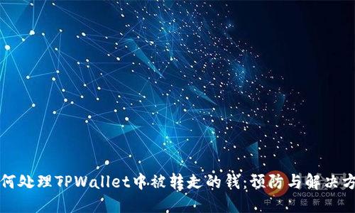 如何处理TPWallet中被转走的钱：预防与解决方案