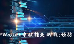 如何处理TPWallet中被转走的