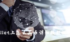 tpwallet上怎么买币详细教程