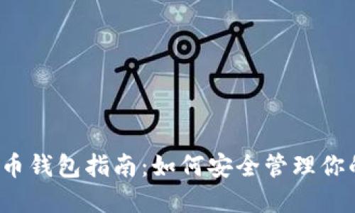 2023年狗狗币钱包指南：如何安全管理你的狗狗币资产