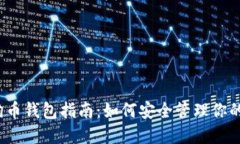 2023年狗狗币钱包指南：如