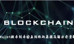 TPWallet提币到币安未到账的