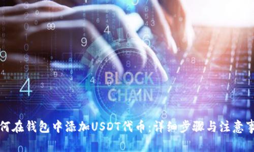 如何在钱包中添加USDT代币：详细步骤与注意事项