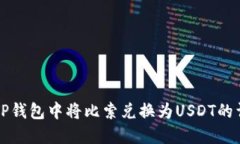 如何在TP钱包中将比索兑换